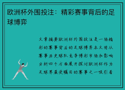 欧洲杯外围投注：精彩赛事背后的足球博弈