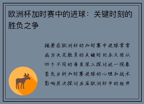 欧洲杯加时赛中的进球：关键时刻的胜负之争