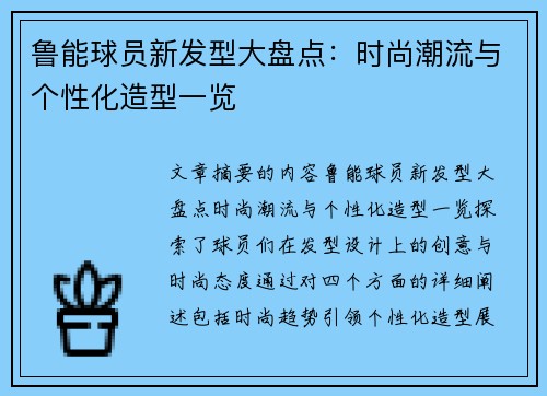鲁能球员新发型大盘点：时尚潮流与个性化造型一览