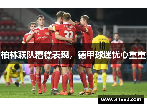 柏林联队糟糕表现，德甲球迷忧心重重