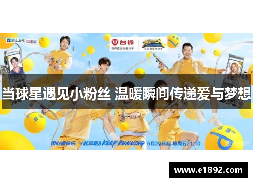 当球星遇见小粉丝 温暖瞬间传递爱与梦想