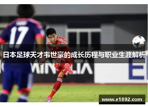 日本足球天才韦世豪的成长历程与职业生涯解析