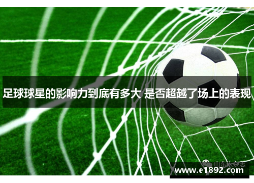 足球球星的影响力到底有多大 是否超越了场上的表现