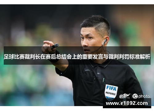 足球比赛裁判长在赛后总结会上的重要发言与裁判判罚标准解析