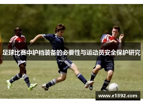 足球比赛中护裆装备的必要性与运动员安全保护研究