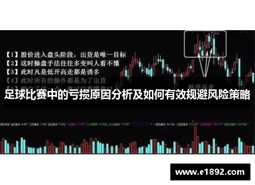 足球比赛中的亏损原因分析及如何有效规避风险策略