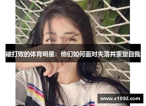 被打败的体育明星：他们如何面对失落并重塑自我