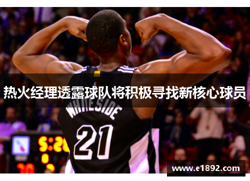 热火经理透露球队将积极寻找新核心球员