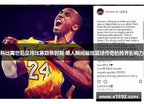 科比离世后足球比赛致敬时刻 感人瞬间展现篮球传奇的跨界影响力