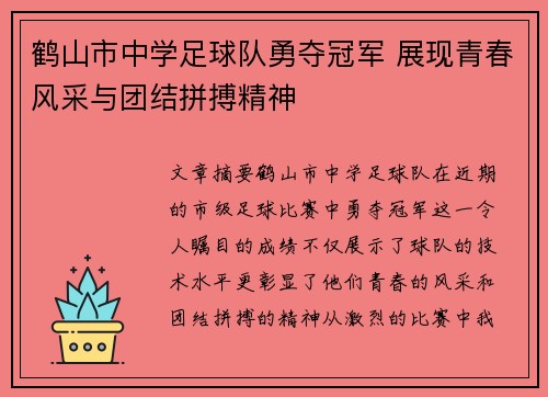 鹤山市中学足球队勇夺冠军 展现青春风采与团结拼搏精神