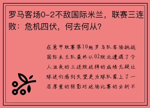 罗马客场0-2不敌国际米兰，联赛三连败：危机四伏，何去何从？