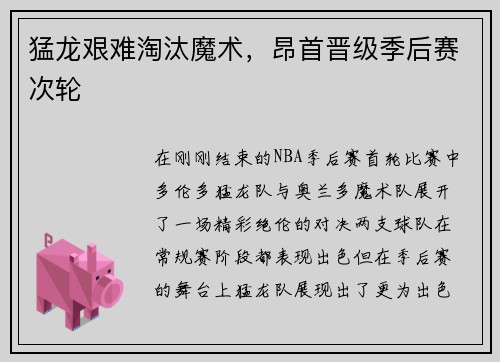 猛龙艰难淘汰魔术，昂首晋级季后赛次轮