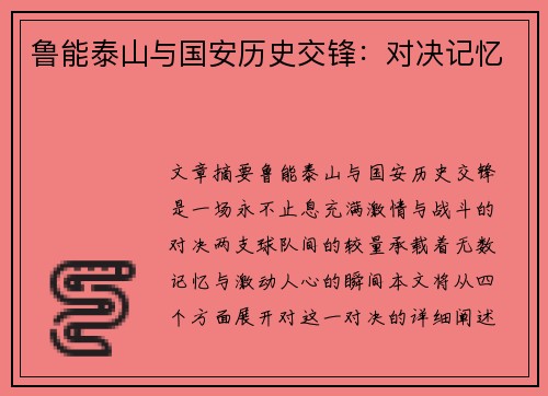 鲁能泰山与国安历史交锋：对决记忆