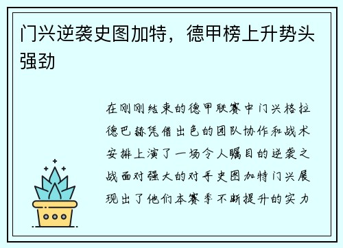 门兴逆袭史图加特，德甲榜上升势头强劲