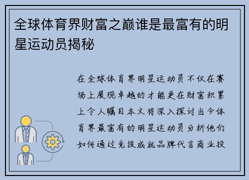 全球体育界财富之巅谁是最富有的明星运动员揭秘