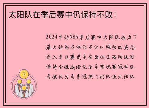 太阳队在季后赛中仍保持不败！