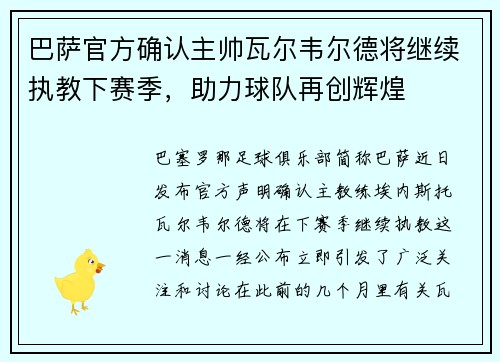 巴萨官方确认主帅瓦尔韦尔德将继续执教下赛季，助力球队再创辉煌