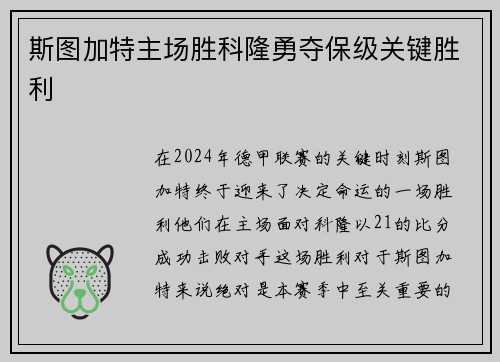 斯图加特主场胜科隆勇夺保级关键胜利