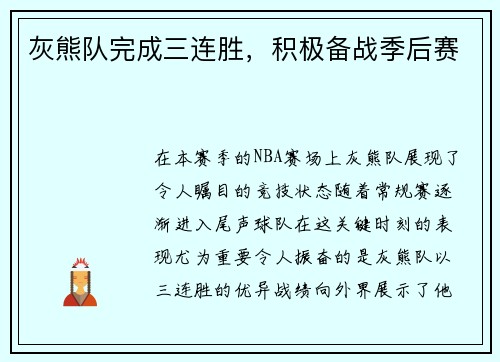 灰熊队完成三连胜，积极备战季后赛