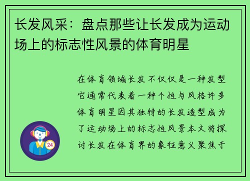 长发风采：盘点那些让长发成为运动场上的标志性风景的体育明星