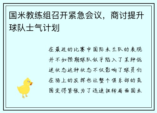 国米教练组召开紧急会议，商讨提升球队士气计划