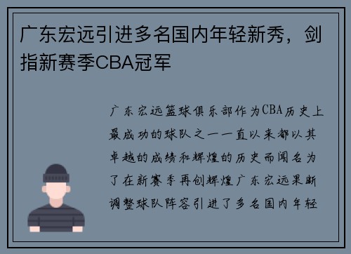 广东宏远引进多名国内年轻新秀，剑指新赛季CBA冠军