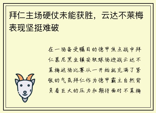 拜仁主场硬仗未能获胜，云达不莱梅表现坚挺难破