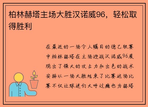 柏林赫塔主场大胜汉诺威96，轻松取得胜利