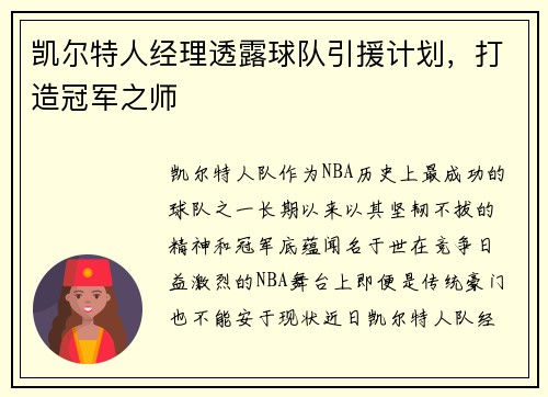 凯尔特人经理透露球队引援计划，打造冠军之师