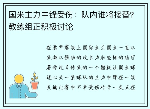 国米主力中锋受伤：队内谁将接替？教练组正积极讨论