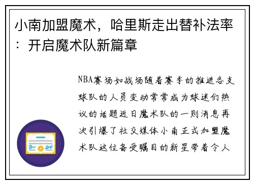 小南加盟魔术，哈里斯走出替补法率：开启魔术队新篇章