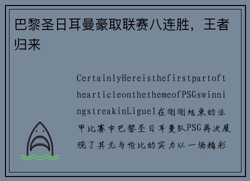 巴黎圣日耳曼豪取联赛八连胜，王者归来