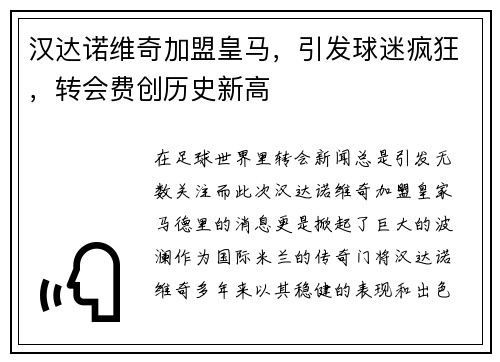 汉达诺维奇加盟皇马，引发球迷疯狂，转会费创历史新高
