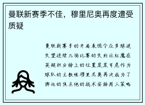 曼联新赛季不佳，穆里尼奥再度遭受质疑