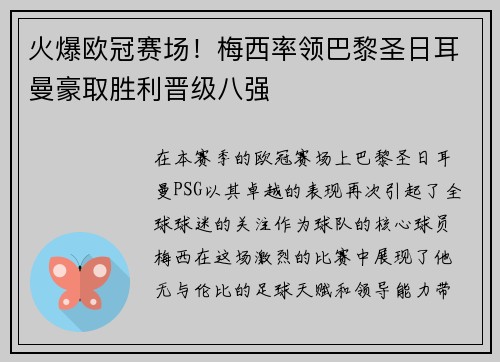 火爆欧冠赛场！梅西率领巴黎圣日耳曼豪取胜利晋级八强