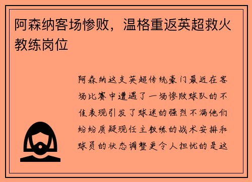 阿森纳客场惨败，温格重返英超救火教练岗位