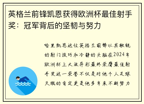 英格兰前锋凯恩获得欧洲杯最佳射手奖：冠军背后的坚韧与努力