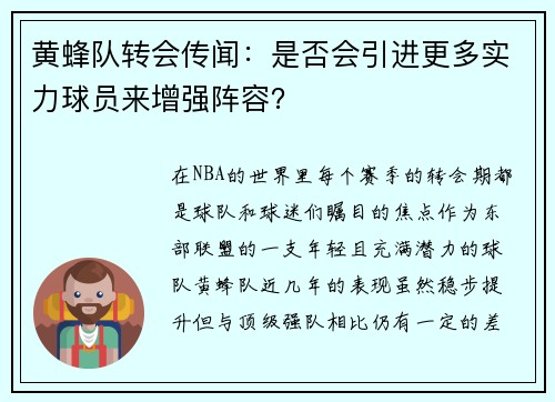 黄蜂队转会传闻：是否会引进更多实力球员来增强阵容？