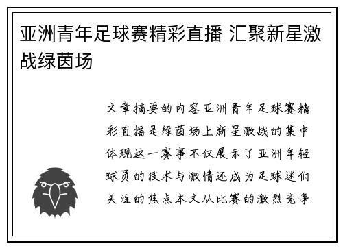 亚洲青年足球赛精彩直播 汇聚新星激战绿茵场