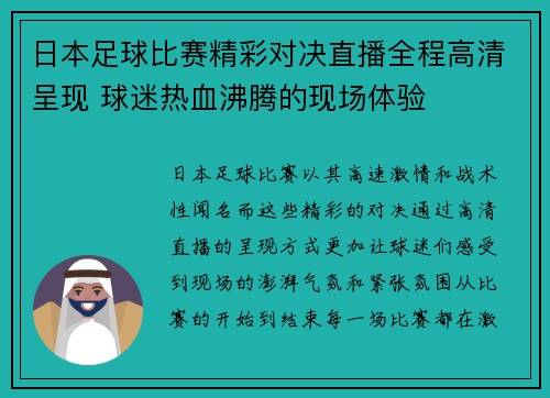 日本足球比赛精彩对决直播全程高清呈现 球迷热血沸腾的现场体验
