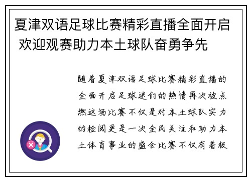 夏津双语足球比赛精彩直播全面开启 欢迎观赛助力本土球队奋勇争先