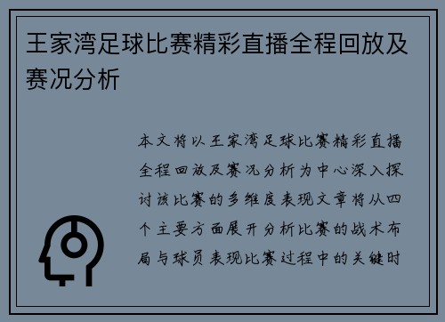 王家湾足球比赛精彩直播全程回放及赛况分析
