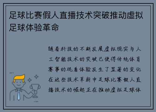 足球比赛假人直播技术突破推动虚拟足球体验革命
