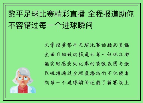 黎平足球比赛精彩直播 全程报道助你不容错过每一个进球瞬间