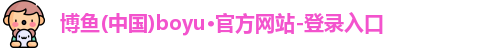 博鱼.体育官网